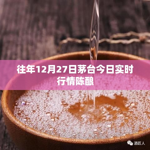 茅臺(tái)陳釀歷年12月27日實(shí)時(shí)行情分析
