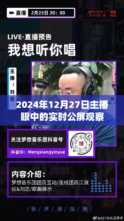 主播視角下的實時公屏觀察，2024年12月27日動態(tài)分析