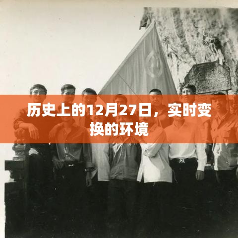 歷史上的大事件，12月27日環(huán)境變遷時刻