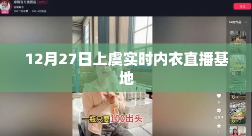 上虞實(shí)時(shí)內(nèi)衣直播基地，12月27日活動(dòng)直播