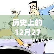 歷史上的十二月二十七日，實(shí)時(shí)到賬優(yōu)惠大放送