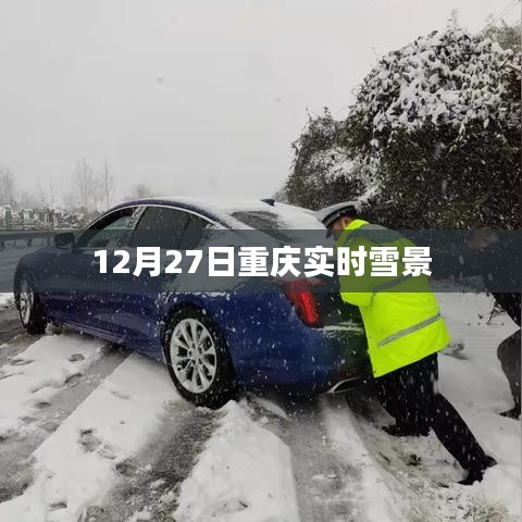 重慶實(shí)時(shí)雪景實(shí)拍