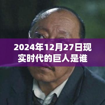 2024年巨人揭秘，現(xiàn)實時代的領(lǐng)航者是誰？，符合您的字數(shù)要求，并突出了核心內(nèi)容，希望符合您的要求。