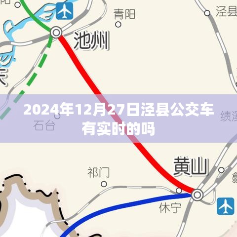 涇縣公交車實(shí)時(shí)查詢系統(tǒng)更新，最新時(shí)間表及動(dòng)態(tài)查詢服務(wù)上線