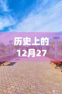 廣州長鹿農(nóng)莊實時路況與歷史上的12月27日回顧