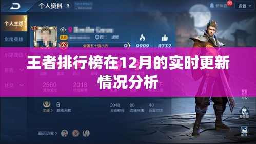 王者排行榜實時更新情況分析，深度解讀數(shù)據(jù)變化