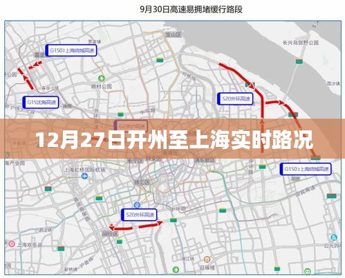 開(kāi)州至上海實(shí)時(shí)路況信息播報(bào)（12月27日）