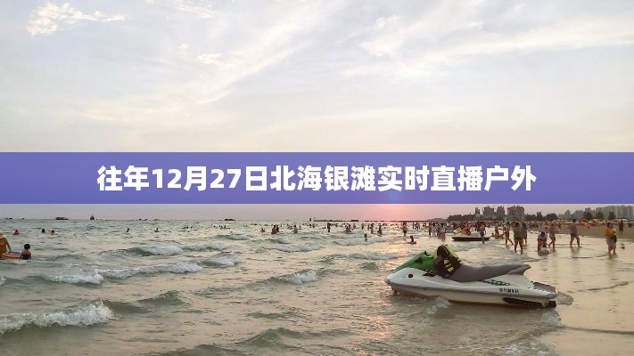 北海銀灘戶外直播，往年12月27日實況回顧