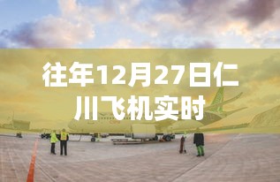 仁川機場往年12月27日航班實時動態(tài)
