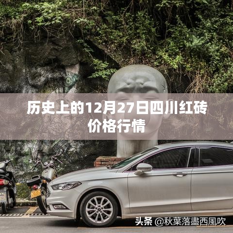 四川紅磚價(jià)格行情回顧，歷史12月27日數(shù)據(jù)解析