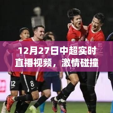 中超直播視頻，榮耀時刻見證激情碰撞！