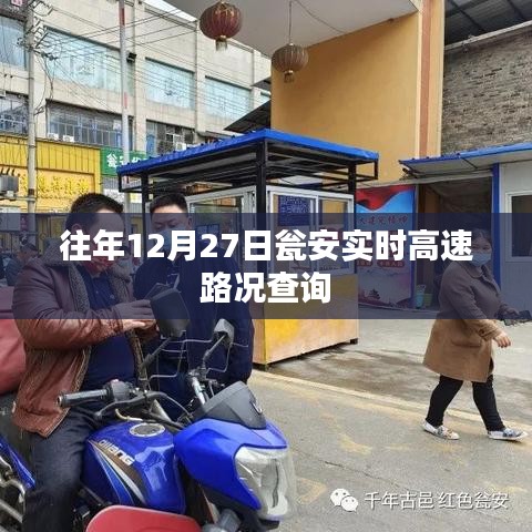 甕安高速實(shí)時(shí)路況查詢往年12月27日信息
