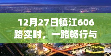 鎮(zhèn)江公交606路實(shí)時(shí)暢行，城市脈動(dòng)與一路同行