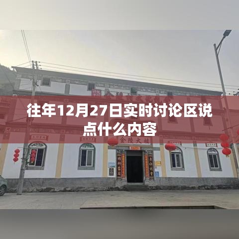 往年12月27日討論區(qū)精彩回顧，熱議話題與觀點分享