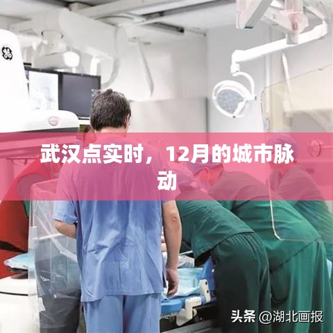 武漢點(diǎn)實(shí)時(shí)，12月城市脈動(dòng)觀察