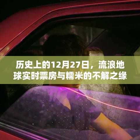 流浪地球實時票房與糯米的不解之緣，歷史視角下的12月27日