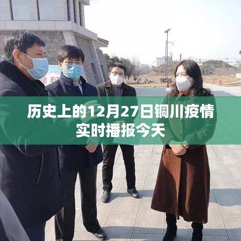 銅川疫情實時播報，今日疫情動態(tài)更新