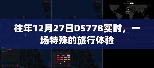往年12月27日D5778特殊旅行體驗(yàn)紀(jì)實(shí)