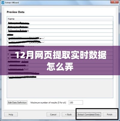 實(shí)時數(shù)據(jù)提取攻略，12月網(wǎng)頁數(shù)據(jù)抓取方法