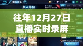 直播實(shí)時(shí)錄屏攻略，往年12月27日操作指南