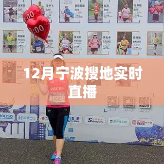 寧波土地搜索直播活動(dòng)來(lái)襲，12月實(shí)時(shí)直播開啟！