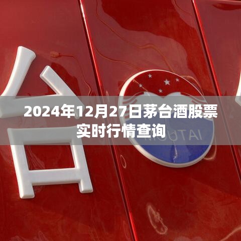 茅臺(tái)酒股票實(shí)時(shí)行情查詢（最新動(dòng)態(tài)，2024年12月27日）