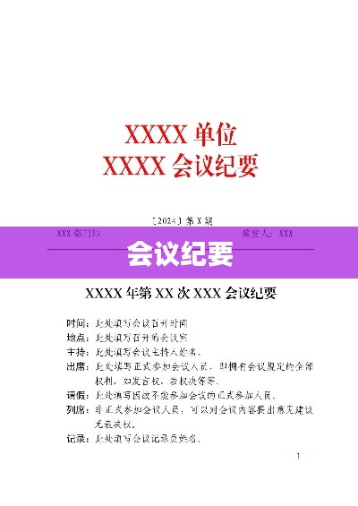 會(huì)議紀(jì)要，內(nèi)容要點(diǎn)整理總結(jié)