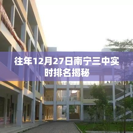 南寧三中往年12月27日實(shí)時排名揭曉