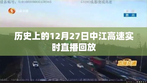 中江高速直播回放，歷史上的十二月二十七日回顧