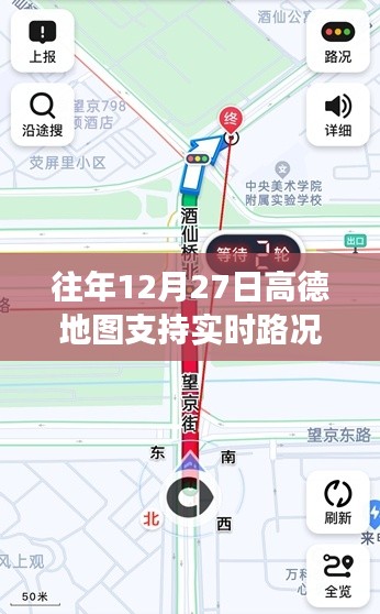高德地圖往年12月27日實時路況功能解析