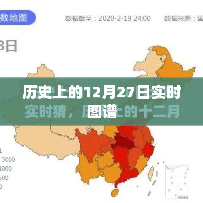 歷史上的十二月二十七日實(shí)時(shí)動(dòng)態(tài)圖譜概覽