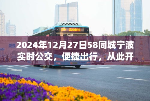 寧波實時公交上線，便捷出行從此開始（2024年12月）