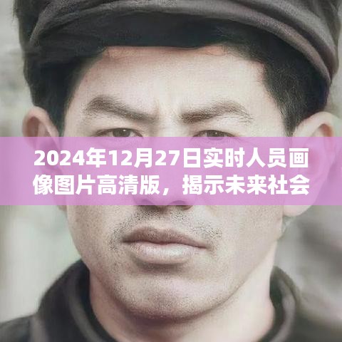 未來社會面貌揭秘，高清實時人員畫像圖片展示