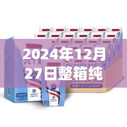 2024年純牛奶實時拍攝，新鮮透明承諾，質量無憂