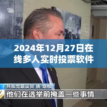 2024年在線多人實時投票軟件，便捷高效決策工具。，字數(shù)在規(guī)定的范圍內(nèi)，同時突出了軟件的主要功能和特點，希望符合您的要求。