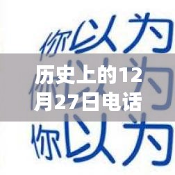 歷史上的電話(huà)面試實(shí)時(shí)翻譯，跨越時(shí)空的溝通探索