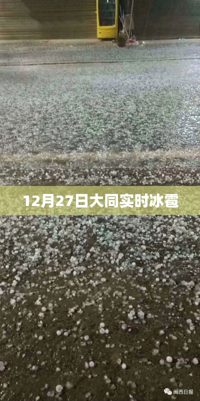 大同冰雹來襲，實時報道與預警通知