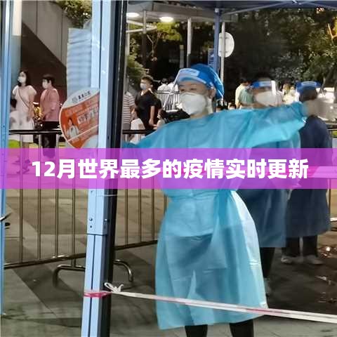 全球疫情實時更新，最新數(shù)據(jù)發(fā)布