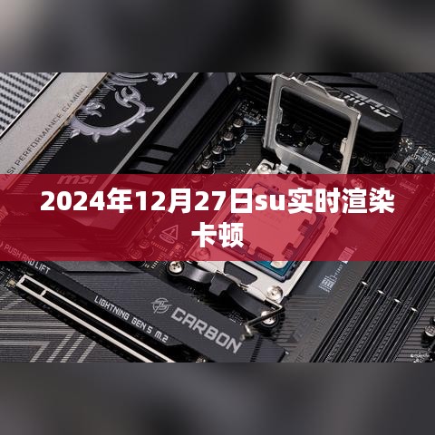 實時渲染卡頓問題解析及優(yōu)化建議（適用于2024年）