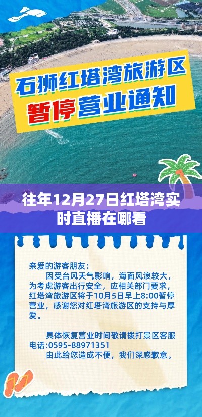 紅塔灣往年12月27日實時直播回顧與觀看指南
