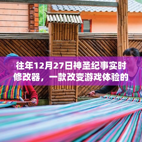 往年12月27日神圣紀(jì)實(shí)的實(shí)時(shí)修改器，改變游戲體驗(yàn)利器