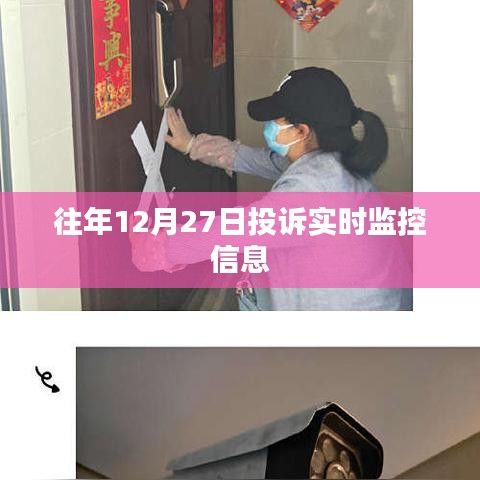 往年12月27日投訴實(shí)時(shí)監(jiān)控?cái)?shù)據(jù)報(bào)告