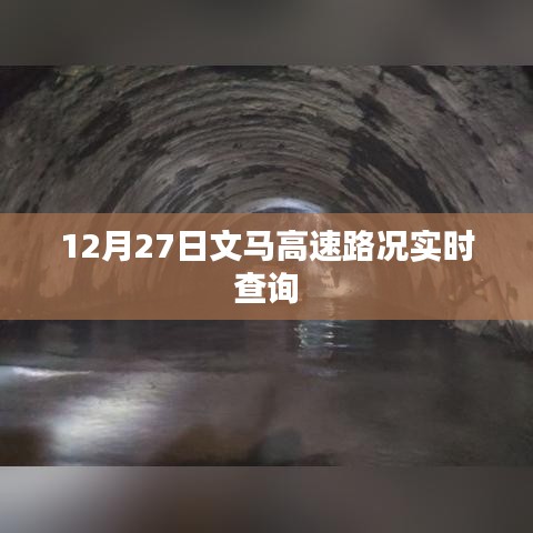 文馬高速實(shí)時(shí)路況查詢（最新更新）