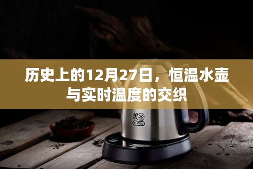 歷史上的重要時(shí)刻，恒溫水壺與實(shí)時(shí)溫度的交融紀(jì)事