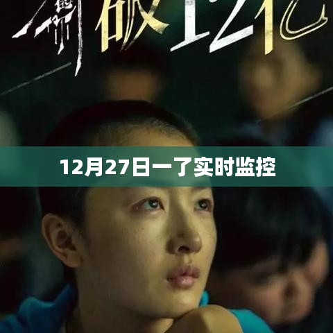 實時監(jiān)控新進展，揭秘十二月二十七日最新動態(tài)