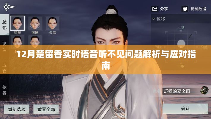 楚留香語音問題解析與應對指南，實時語音聽不見怎么辦