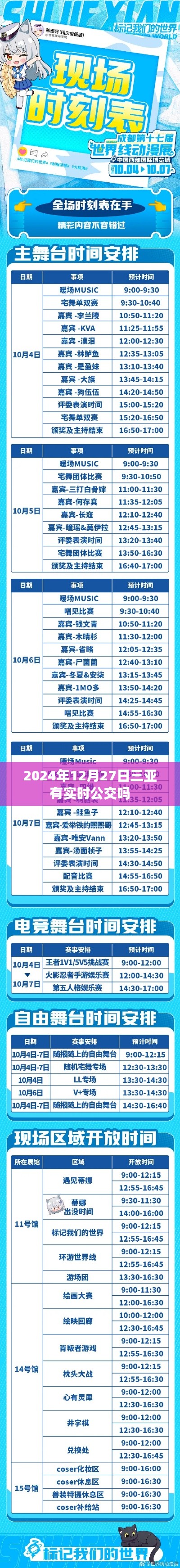三亞實(shí)時(shí)公交查詢，最新動態(tài)及時(shí)間表（2024年）