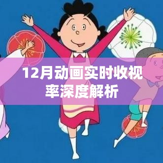 12月動(dòng)畫收視率深度解析報(bào)告