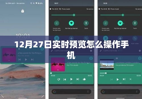 如何操作手機(jī)進(jìn)行實(shí)時(shí)預(yù)覽（時(shí)間，12月27日）