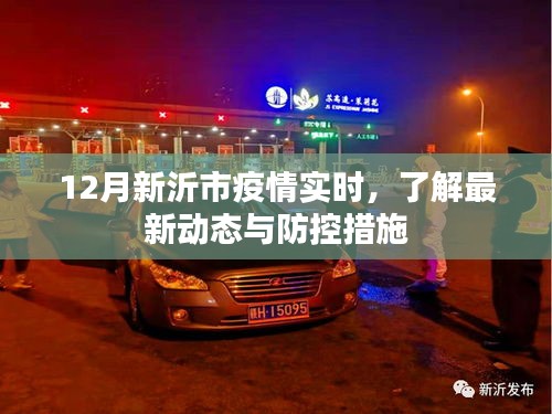 新沂市疫情最新動態(tài)及防控措施實時更新